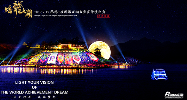 大型沉浸式山水視覺秀《夜游蟠龍湖》 正式啟動！